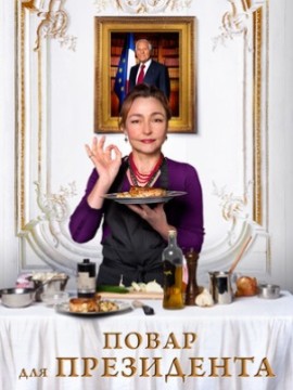Повар для президента