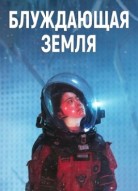 Блуждающая Земля