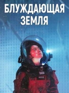 Блуждающая Земля