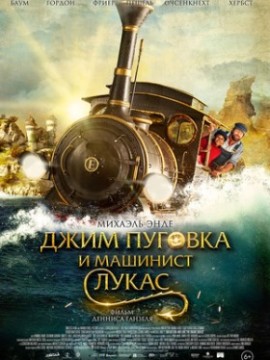 Джим Пуговка и машинист Лукас