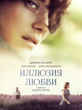 Иллюзия любви