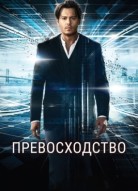 Превосходство