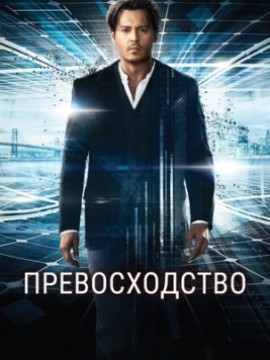 Превосходство