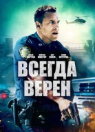 Всегда верен