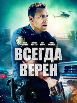 Всегда верен