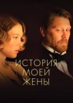 История моей жены