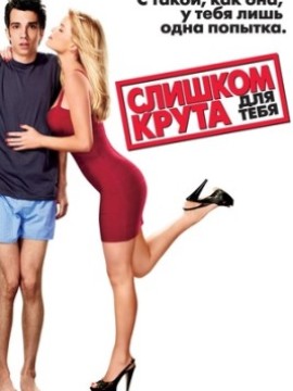 Слишком крута для тебя