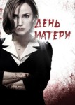 День матери