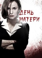 День матери