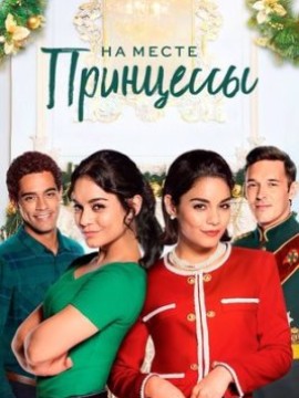 На месте принцессы