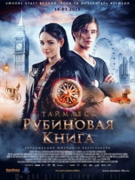 Таймлесс. Рубиновая книга