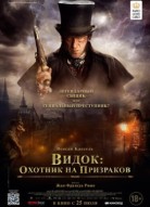 Видок: Охотник на призраков