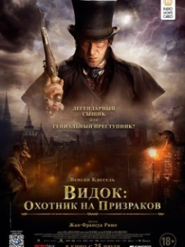 Видок: Охотник на призраков