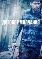 Договор молчания