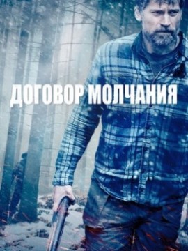 Договор молчания