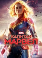 Капитан Марвел