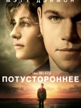 Потустороннее