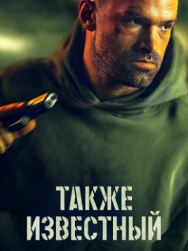 Также известный