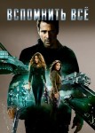 Вспомнить всё