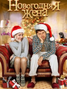 Новогодняя жена