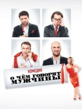 О чём говорят мужчины