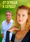 От сердца к сердцу