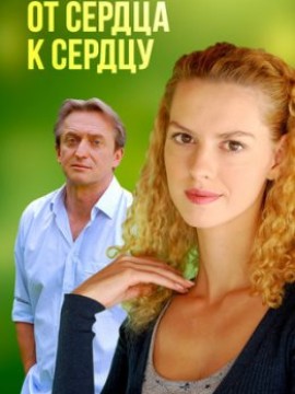 От сердца к сердцу