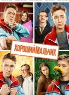 Хороший мальчик