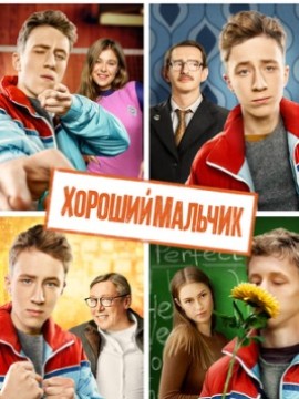 Хороший мальчик