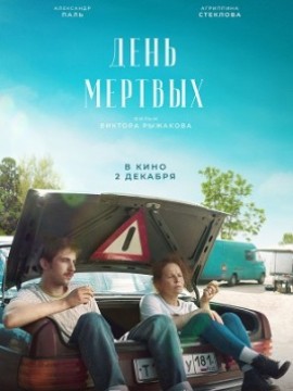 День мертвых