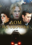 Дом на обочине