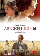Две женщины