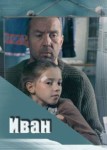 Иван