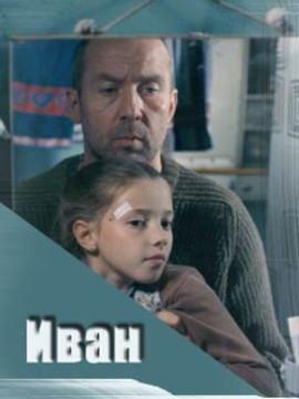 Иван