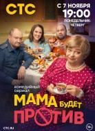 Мама будет против