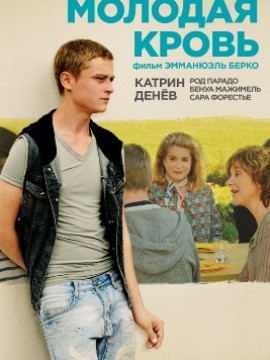 Молодая кровь
