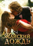 Майский дождь