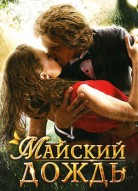 Майский дождь