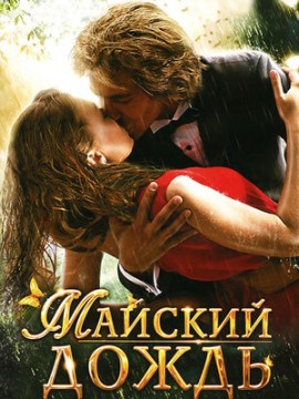 Майский дождь