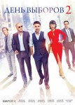 День выборов 2