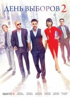 День выборов 2
