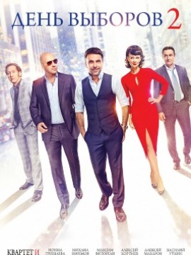 День выборов 2