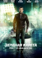Зеленая карета