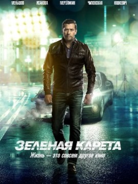 Зеленая карета