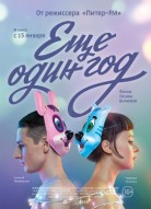 Еще один год