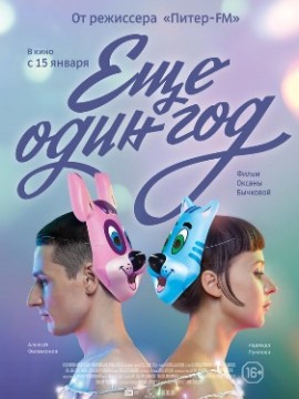 Еще один год