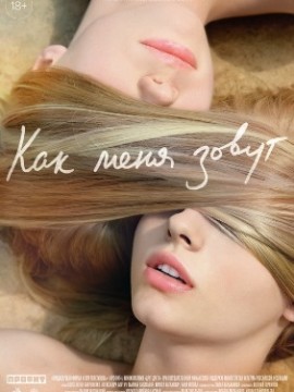 Как меня зовут