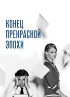 Конец прекрасной эпохи