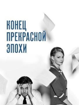 Конец прекрасной эпохи