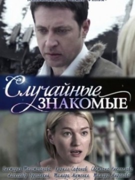 Случайные знакомые